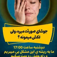 راز پوست صاف و بدون لک رو رایگان یاد بگیر