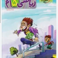 ریاضی پنجم پیشتازان بهترین معلم برای یادگیری