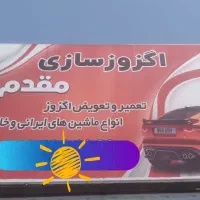 اگزوز سازی و رادیات سازی