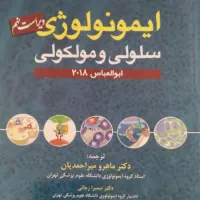 کتاب ایمونولوژی سلولی و مولکولی