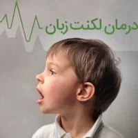 درمان لکنت زبان ( کلینیک گفتاردرمانی آراد )