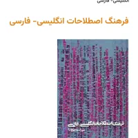 فرهنگ اصطلاحات انگلیسی- فارسی اسماعیل ضیاء