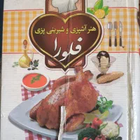 کتاب هنر آشپزی و شیرینی پزی فلورا|کتاب و مجله آموزشی|قم, گلزار|دیوار
