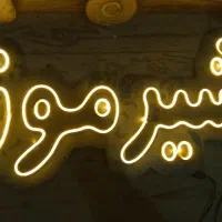 تابلو ال ای دی نئون|ریسه و چراغ تزئینی|مشهد, وحید|دیوار