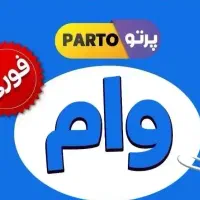 وام فوری میخوام