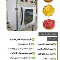دستگاه میوه خشک کن خانگی/اسلایسر/هسته گیر|ماشین‌آلات صنعتی|ارومیه, |دیوار