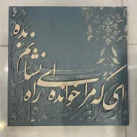 تابلو دکوراتیو کالیگرافی برجسته
