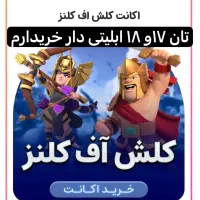 فروش وخربدار اکانت کلش تان ۱۸ قوی