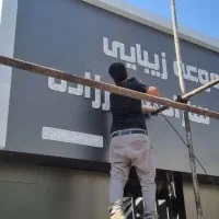 ساخت تابلو/چلنیوم/حروف برجسته/تابلوسازی/تابلوساز|فروشگاه و مغازه|مشهد, امامیه (شهرک غرب)|دیوار