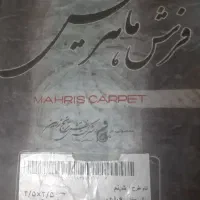 فرش ۹ متری و ۶ متری ماهریس|فرش|تهران, دهم فروردین|دیوار