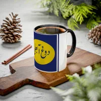 ماگ بیسیک طرح دوغ ابعلی