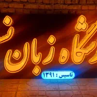 تابلو ال ای دی تابلو چلنیوم تابلو نئون تابلوساز|فروشگاه و مغازه|اصفهان, گرکان|دیوار