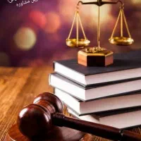 وکیل دادگستری (کاراموز.ارائه مشاوره حقوقی)ف