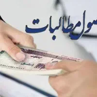 مامور وصول ( امور شرکتی )