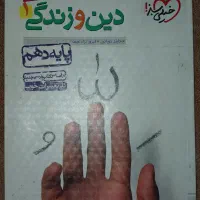 دین و زندگی خیلی سبز پایه دهم،کتب کنکوری و دانشگاه