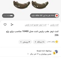 لنت عقب و جلو ۲۰۶ تیپ ۲ نو نو