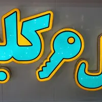 تابلوهای ال ای دی، چنلیوم، نئون  فلکسی|خدمات پیشه و مهارت|فلاورجان, |دیوار