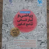 درسنامه و تست ریاضی و آمار انسانی جامع کنکور