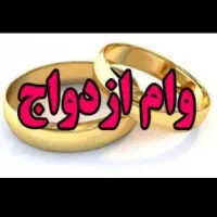 خریداروام ازدواج هستم