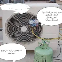 تعمیرات کولرگازی ویخچال. گاز کولر ماشین.