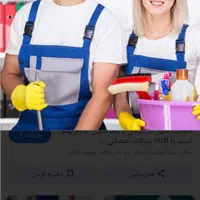 تمیزکاری ونظافت|خدمات نظافت|قائمشهر, |دیوار