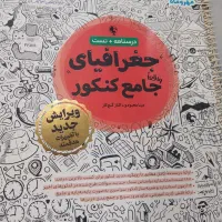 کتاب کنکور جغرافیا مهروماه ۴۰۳