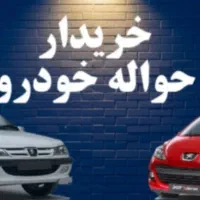 حواله.تارا.ایران خودرو