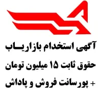 استخدام کارشناس فروش حضوری