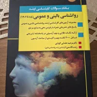 کتاب کنکور ارشد روانشناسی بالینی و عمومی