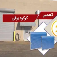 تعمیر کار ونصاب کرکره برقی و..