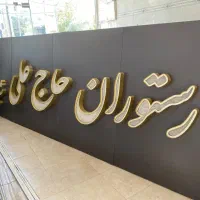 فروش تجهیزات رستوران