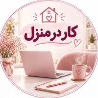 کار در منزل