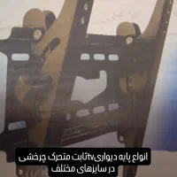 پایه دیواری تلویزیون(ثابت،متحرک،چرخشی)