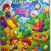 استخدام نیروی خانم برای کار در خانه بازی