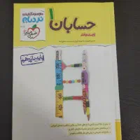 حسابان ۱ (یازدهم) نردبام ، حسابان جامع آیکیو|کتاب و مجله آموزشی|اصفهان, میرعماد|دیوار
