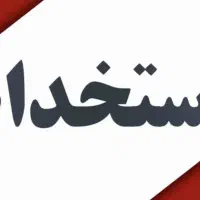 استخدام منشی