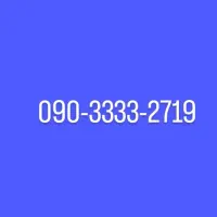 090-3333-27-19