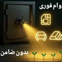 «مشاوره و پیگیری دریافت وام بانکی با مدارک کامل