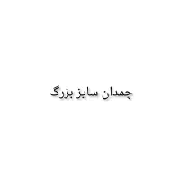 چمداسن ساک سایز بزرگ تخفیفی