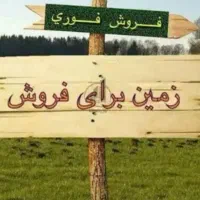 زمین ۱۵۰ متری خیابان حر کوچه پردیس