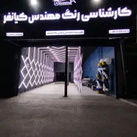 *کارشناسی رنگ و فنی مهندس کیانفر*