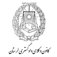 وکیل پایه یک دادگستری عضو کانون وکلای لرستان