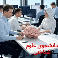 استخدام دانشجوی علوم شناختی(تولید محتوا تخصصی)