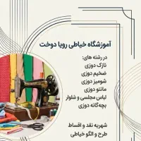 آیا دوست داری خیاطی رو اصولی و کاربردی یاد بگیری