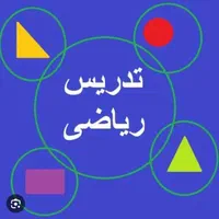 آموزش ریاضی ابتدایی و متوسطه