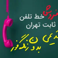 خط تلفن ثابت کد ۴۴، بدون زنگ خور و قدیمی