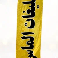 تولیدپرچم ساحلی تبلیغاتی|خدمات پیشه و مهارت|تهران, شهید رجایی|دیوار