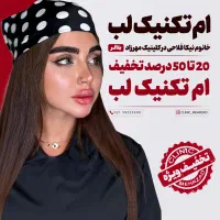 ژل لب با متد M تکنیک مهرزاد|خدمات آرایشگری و زیبایی|تهران, اباذر|دیوار
