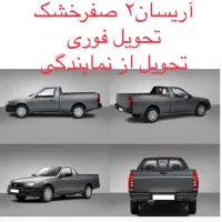 وانت آریسان۲ صفر/ فوری/ به قیمت کارخانه/ازنمایندگی|خودرو سواری و وانت|تبریز, |دیوار