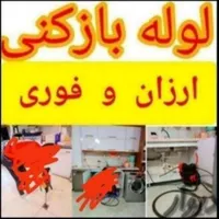 لوله بازکنی چاه فنرزنی فنرزن برقی کل شهر24ساعت|خدمات پیشه و مهارت|شیراز, شهرک گلستان|دیوار
